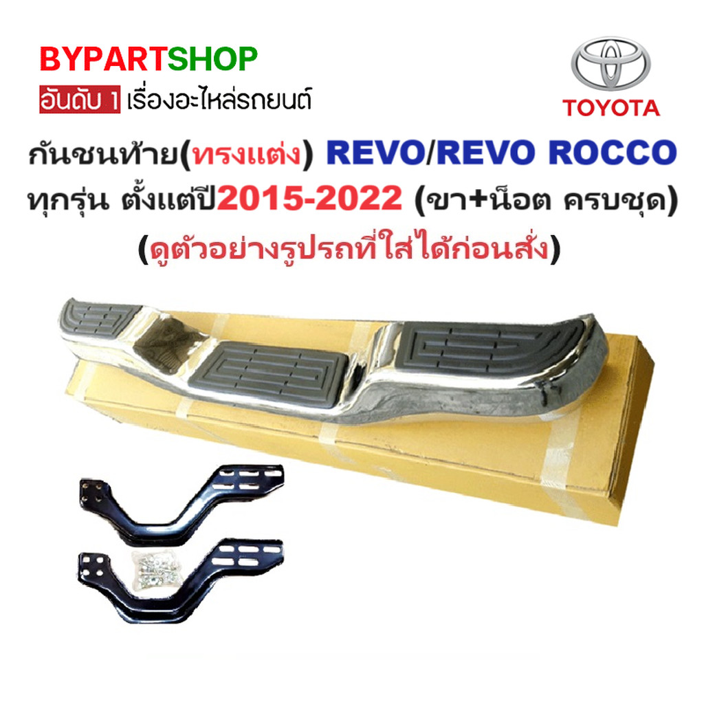 กันชนท้าย(ทรงแต่ง) TOYOTA REVO(รีโว่)/REVO ROCCO(รีโว่ ร็อคโค่) ทุกรุ่น ปี2015-2022 (ครบชุด) (KV-103