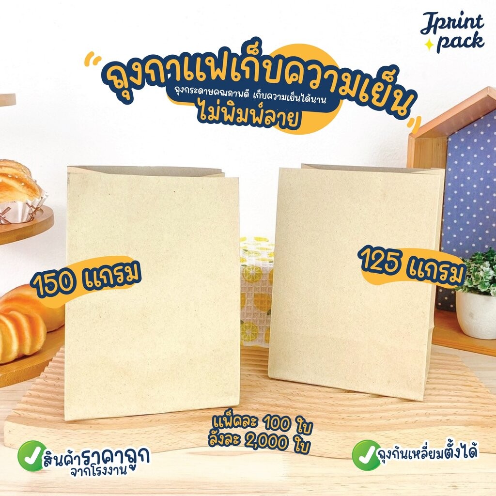 ถุงกาแฟเก็บความเย็น ไม่พิมพ์ลาย 125/150แกรม (1แพ็ก/100ใบ)