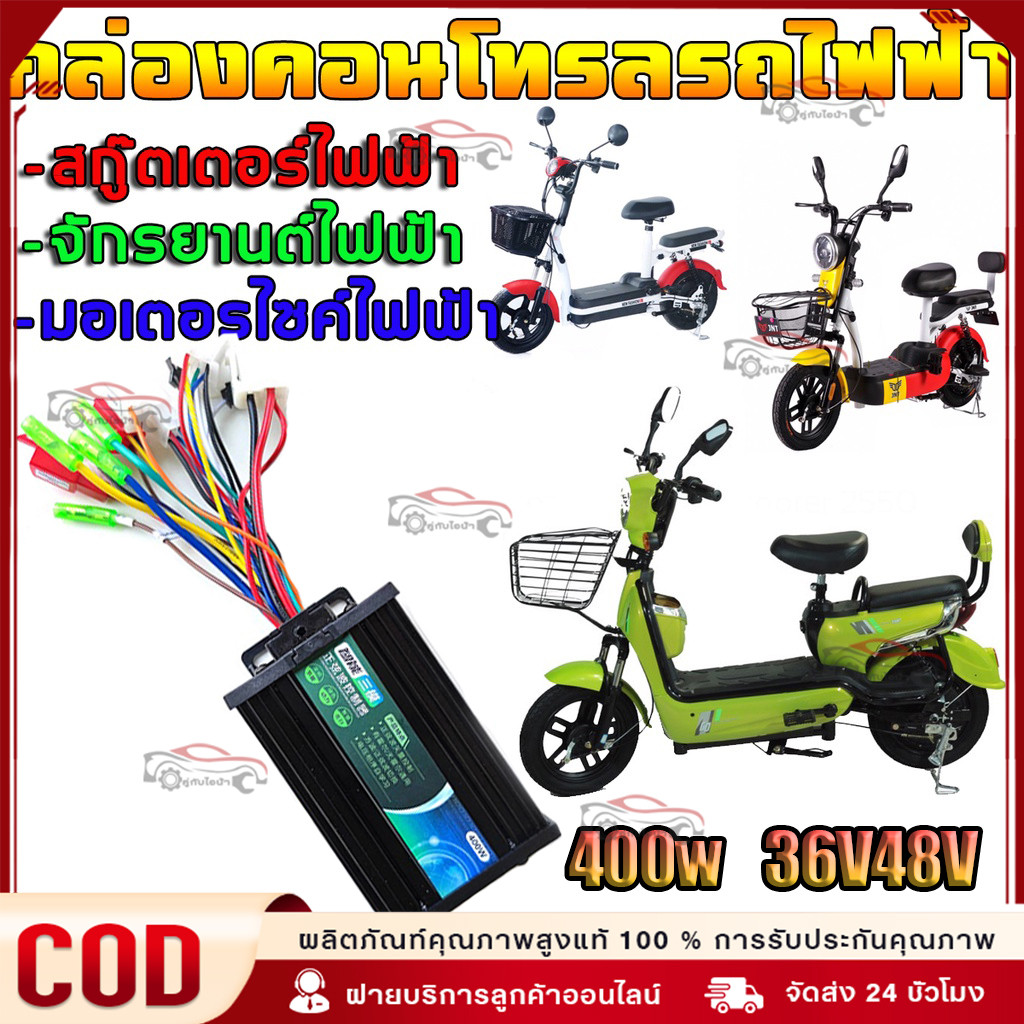 🔥COD กล่องควบคุมจักรยานไฟฟ้า 36/48V 400W คลื่นไซน์เวฟ ใช้กับมเตอร์ 350W ได้ แปลงปลั๊กแล้ว