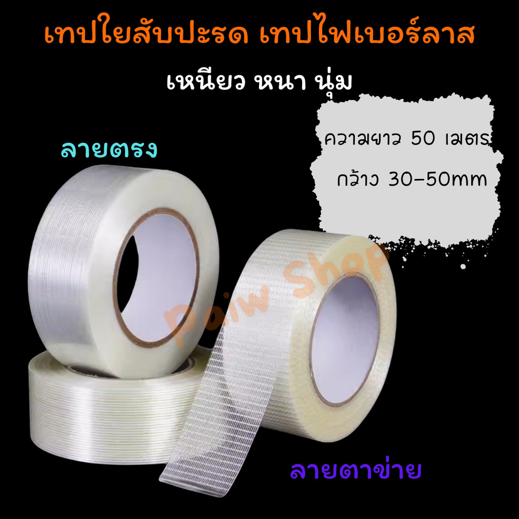 เทปใยสับปะรด เทปไฟเบอร์ลาส ยาว 50 เมตร เหนียว หนา นุ่ม ลายตรง ลายตาข่าย