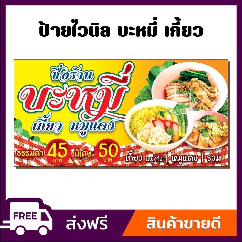 ป้ายไวนิล ป้ายโฆษณา หนา 360 แกรม ร้านบะหมี่เกี๊ยว ขนาด 100*50cm เจาะตาไก่ 4 มุม ใส่