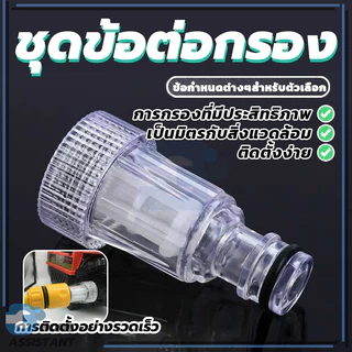 ตัวกลางต่อทางน้ำเข้า + ไส้กรองเศษฝุ่น ตัวกรองน้ำก่อนเข้าปั๊ม กรองปั๊มฉีดน้ำแรงดันสูง ราคาไม่แพง สามารถถอดออกมาล้างได้