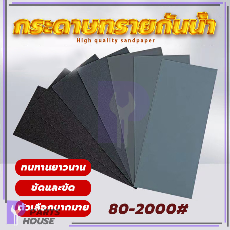 กระดาษทรายกันน้ำ กระดาษทรายละเอียดและหยาบ กระดาษทรายกันน้ำ ขัดได้ดี ทนต่อการสึกหรอ ทนทาน คุณภาพสูง แข็งแกร่ง