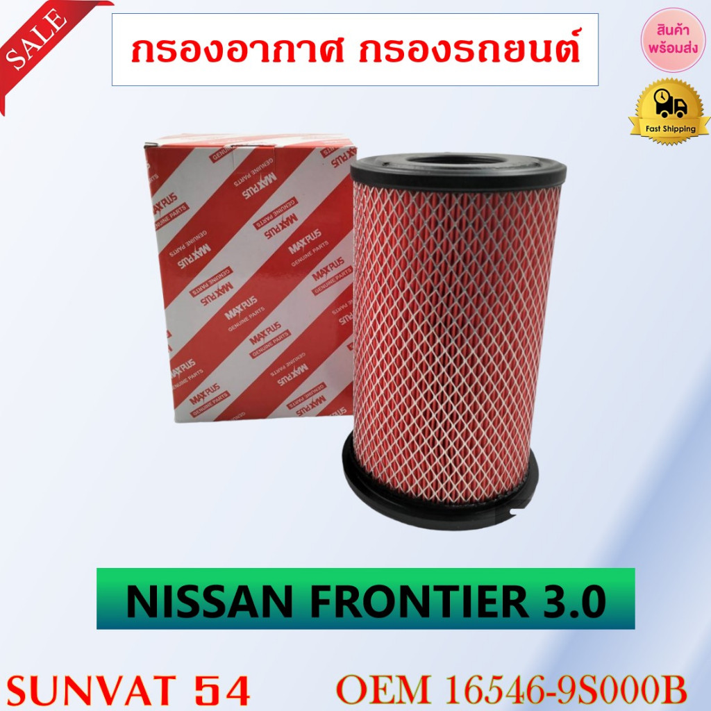 กรองอากาศ NISSAN FRONTIER 3.0 รหัส 16546-9S000B , 9S001,E6810 , VK500,VK501 , VM00A
