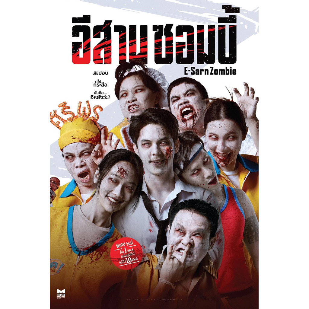 อีสานซอมบี้ E-Sarn Zombie (2023) DVD หนังใหม่ มาสเตอร์ พากย์ไทย