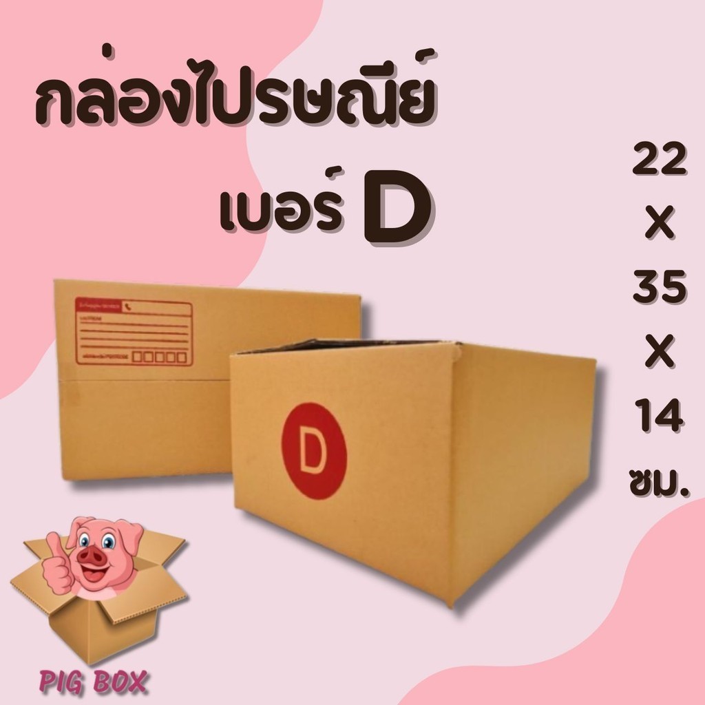 ๓PigBoxหมูอู๊ดๆ!๓ กล่องไปรษณีย์ เบอร์ D (20ใบ) ราคาโรงงาน คุ้มมาก