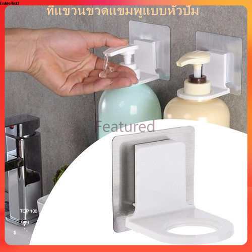 Featured  ที่แขวนขวดแขมพูแบบหัวปั๊ม ขวดครีมนวดผม เจลล้างมือ สบู่ แบบหัวปั๊ม ไม่ต้องเจาะ