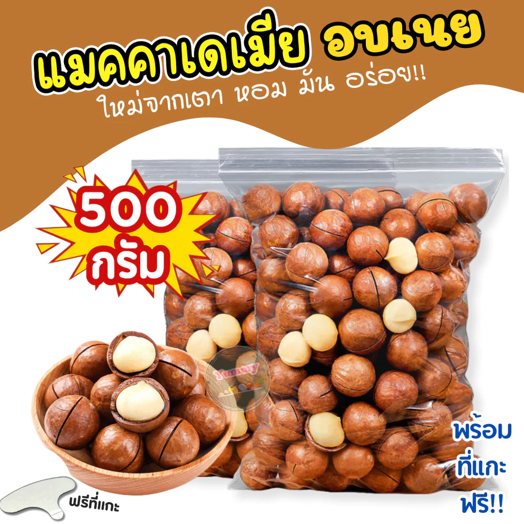 [500 กรัม] 🧀 แมคคาเดเมีย Macadamia ฟรีที่แกะ อบเนยพร้อมทาน 🔥