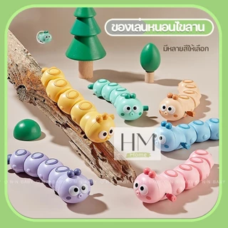 ของเล่นเด็ก หนอนไขลาน ดุ๊กดิ๊ก หนอนผีเสื้อไขลานหรรษา เสริมพัฒนาการเด็ก