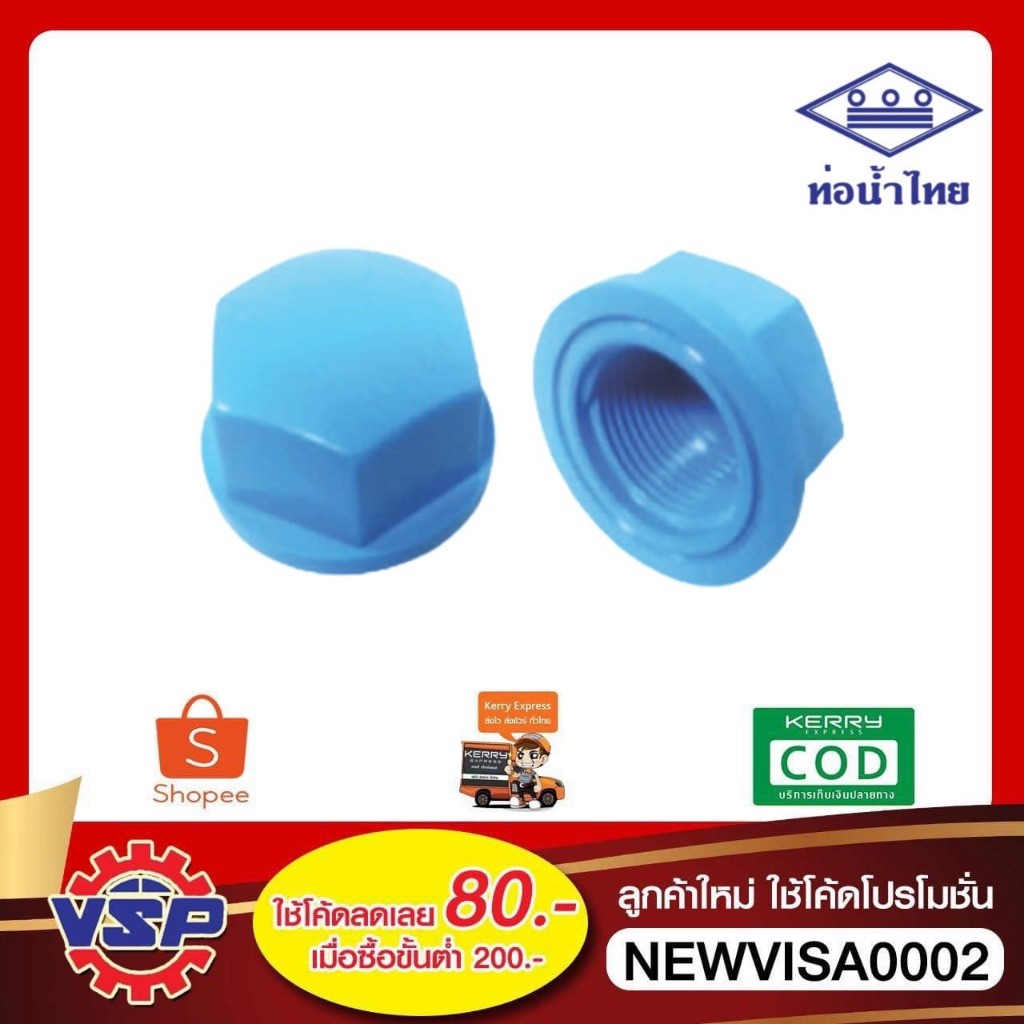 ท่อน้ำไทย ฝาครอบเกลียวใน pvc ขนาด 4 หุน 6 หุน 1 นิ้ว