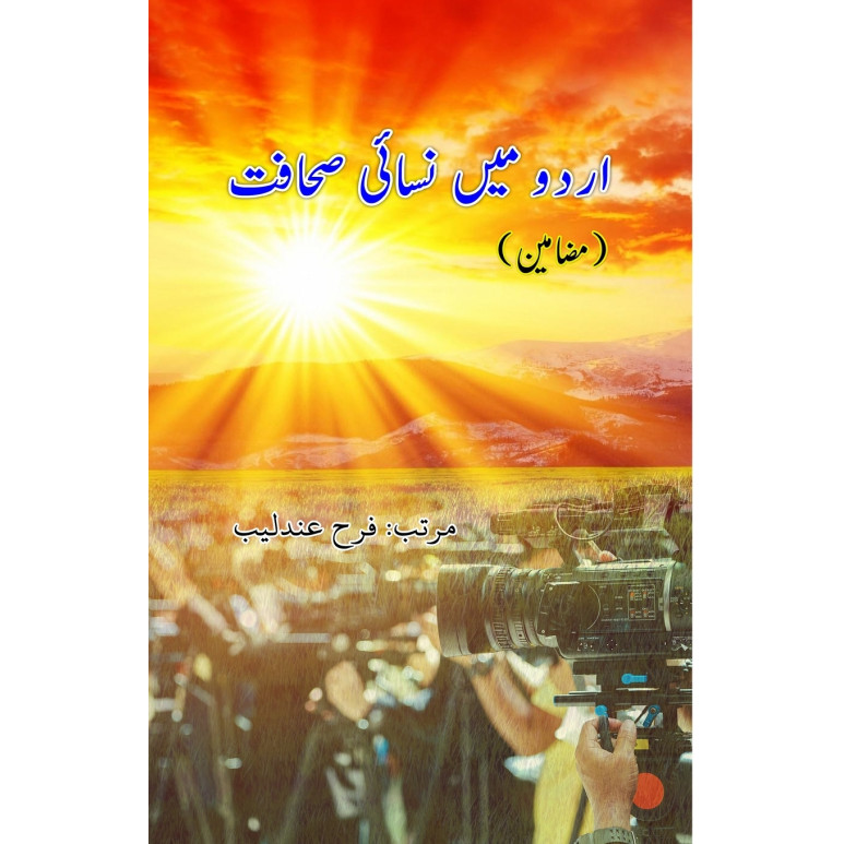 Urdu Mein Nisayi Sahafat - ปกอ่อน - อังกฤษ - 9789358729443