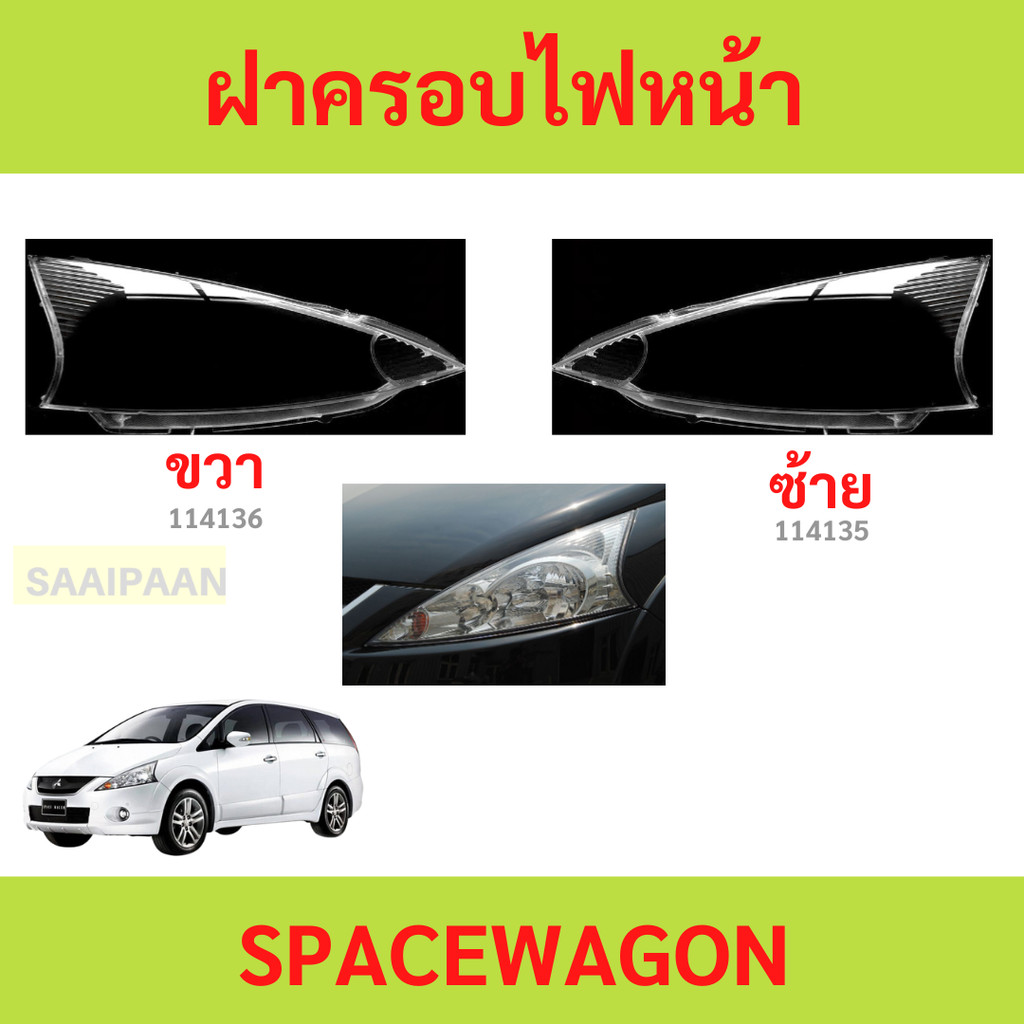 ฝาครอบเลนส์ไฟหน้า SPACE WAGON SPACEWAGON สเปซวากอน ฝาครอบไฟหน้า เลนส์ไฟหน้า
