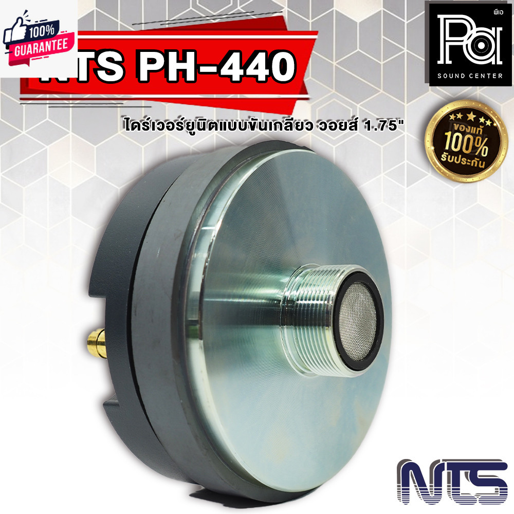 NTS PH440 ไดร์ฟเวอร์เสียงแหลม เกลียว NTS PH 440 ยูนิต เสียงแหลม แหมุนเกลียว PH-440 พีเอ ซาวด์ เซนเตอ