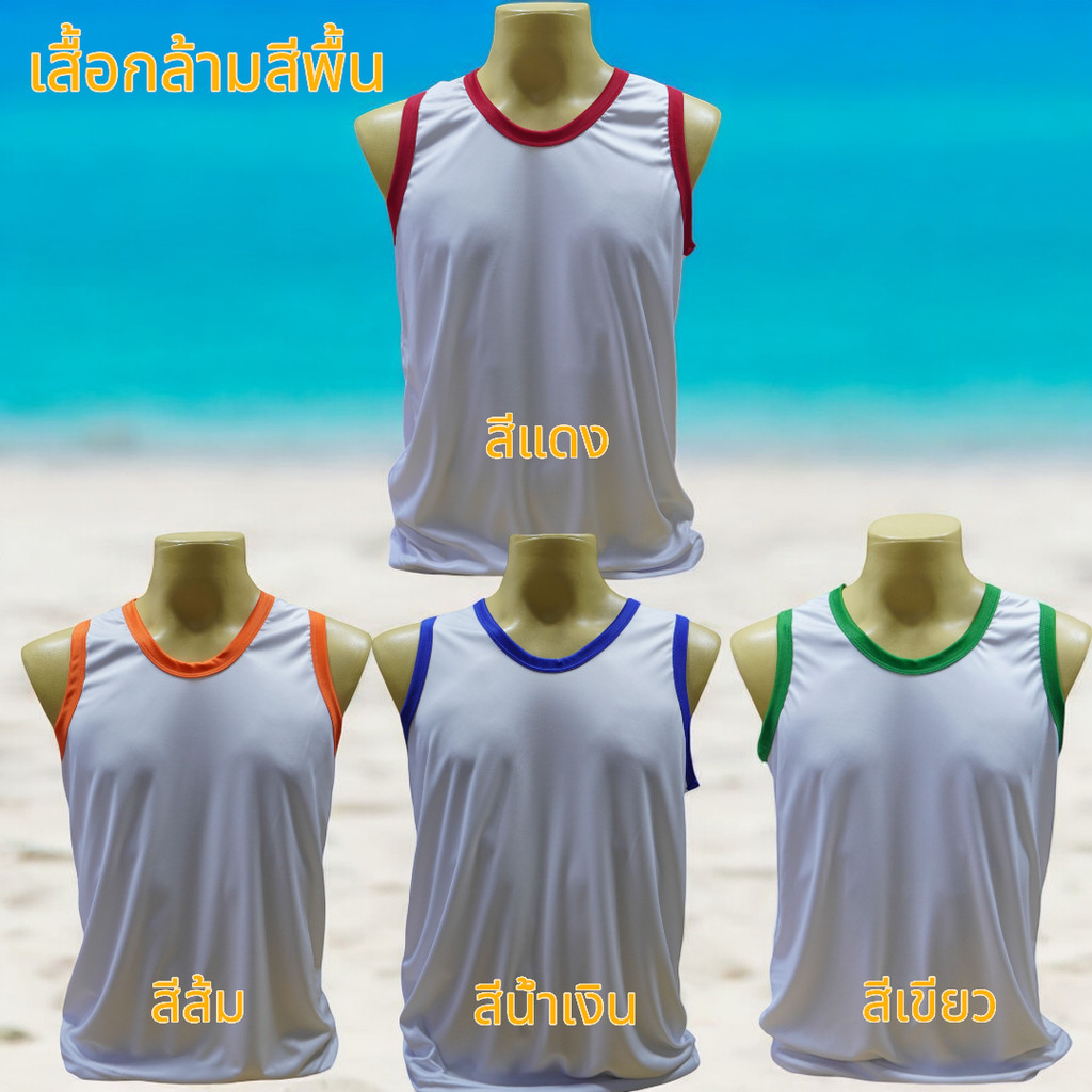 เสื้อกล้ามสีพื้น คอแดง คอน้ำเงิน คอส้ม คอเขียว มี4สี 5ไซส์ S M L XL 2XL