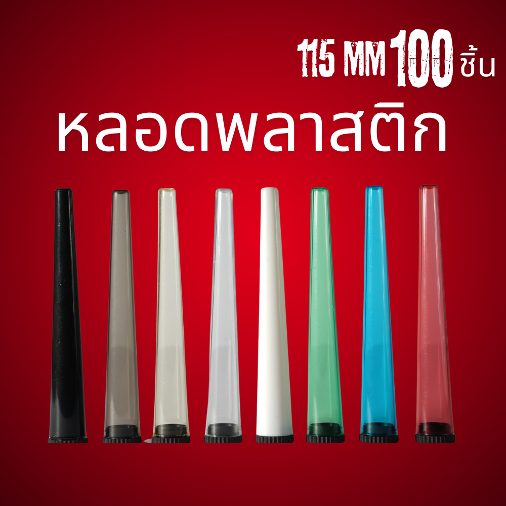 หลอดพลาสติก หลอดใส่สมุนไพร หลอดใส่โรล มีหลายสี หลอดใส หลอดทึบ กระดาษโรลพันสำเร็จ พร้อมส่ง