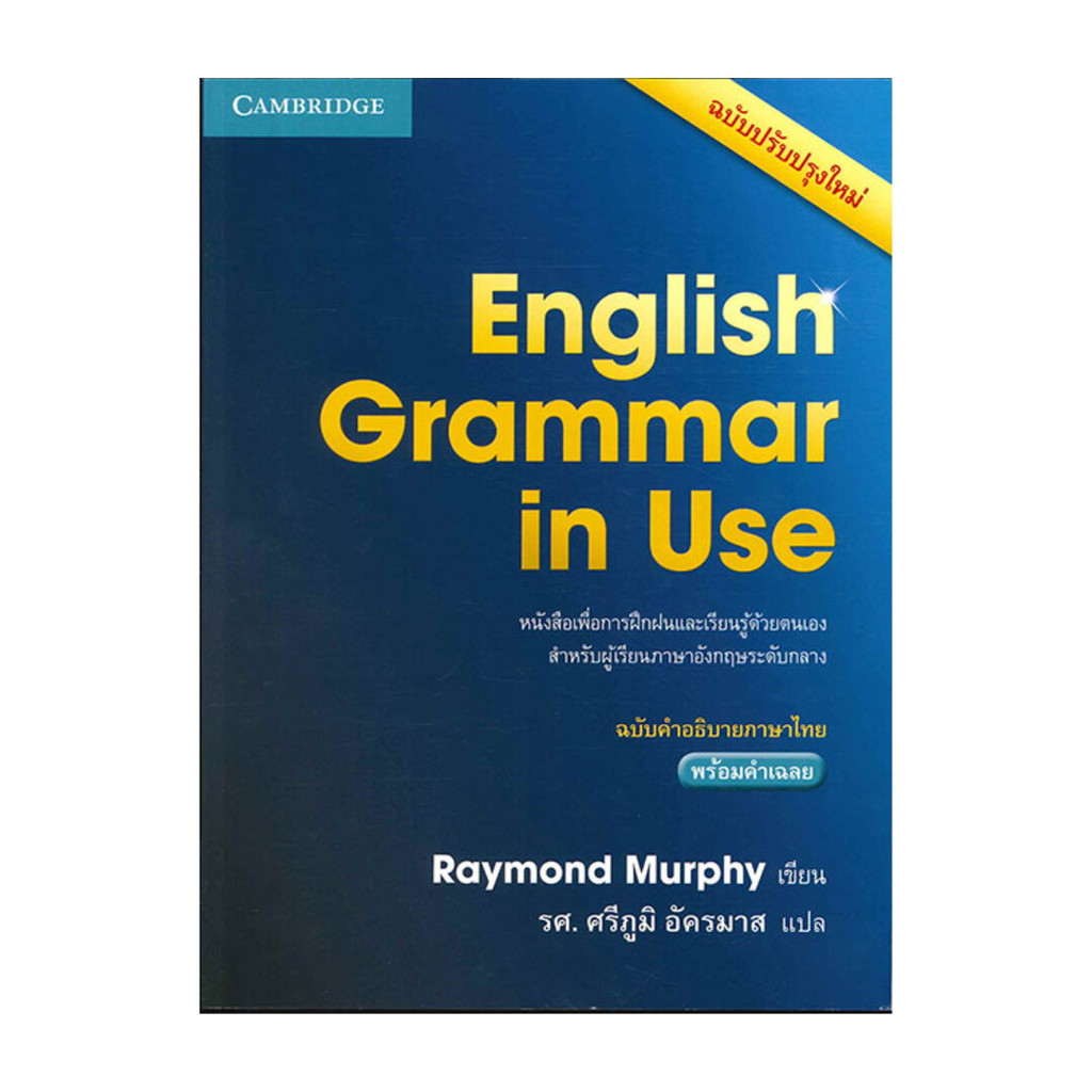 Naiin Outlet (นายอินทร์ เอาท์เล็ท) หนังสือ English Grammar in Use ฉ.คำอธิบายภาษาไทย
