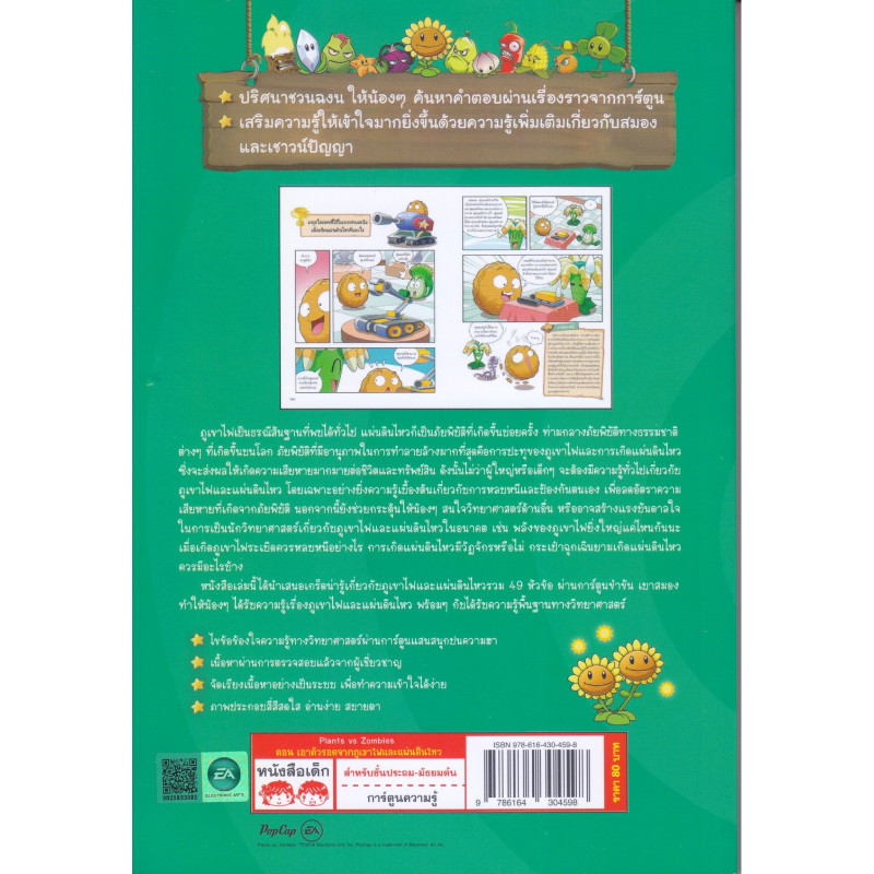 B2S หนังสือ Plant vs Zombies เอาตัวรอดจากภูเขาไฟและแผ่นดินไหว
