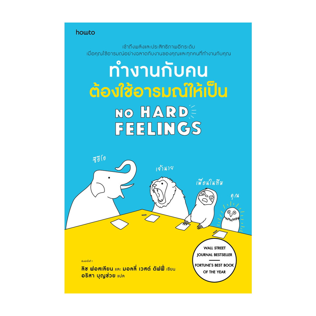 หนังสือ นายอินทร์: ทำงานกับคนต้องใช้อารมณ์ให้เป็น NO HARD FEELINGS