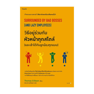 นายอินทร์ หนังสือ วิธีอยู่ร่วมกับหัวหน้าทุกสไตล์ (และเข้าได้…