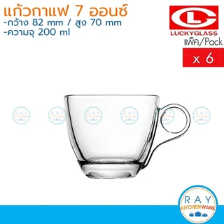 Lucky Glass แก้วกาแฟ(6ใบ) 7 ออนซ์(200ml) Audrey Cup LG-300207 ตราลักกี้