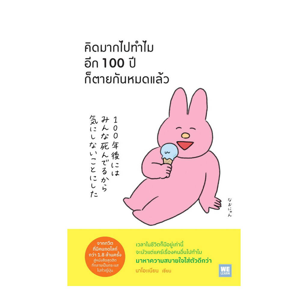 นายอินทร์ หนังสือ คิดมากไปทำไม อีก 100 ปีก็ตายกันหมดแล้ว