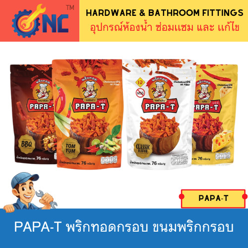 NC Hardware : อร่อยแน่นอน พริกทอดกรอบ ยี่ห้อ ปาป้าธี PAPA-T กรอบนาน ไม่เหม็นหืน ขนมพริกกรอบ
