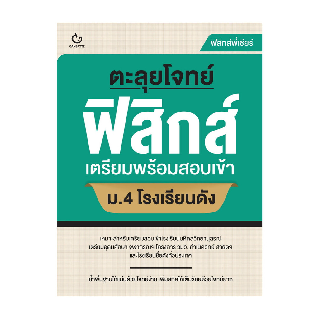 หนังสือ ตะลุยโจทย์ฟิสิกส์ เตรียมพร้อมสอบเข้า ม.4 โรงเรียนดัง