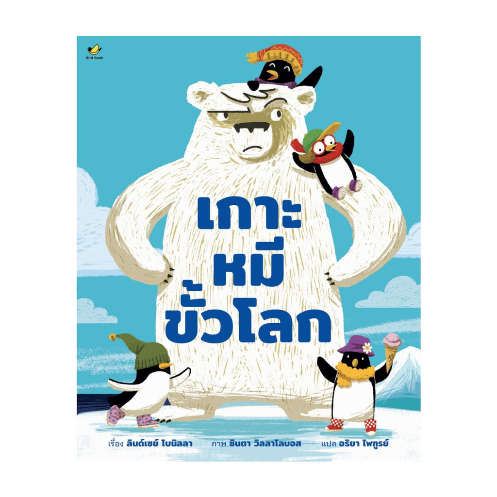 นายอินทร์ หนังสือ เกาะหมีขั้วโลก (ปกแข็ง)