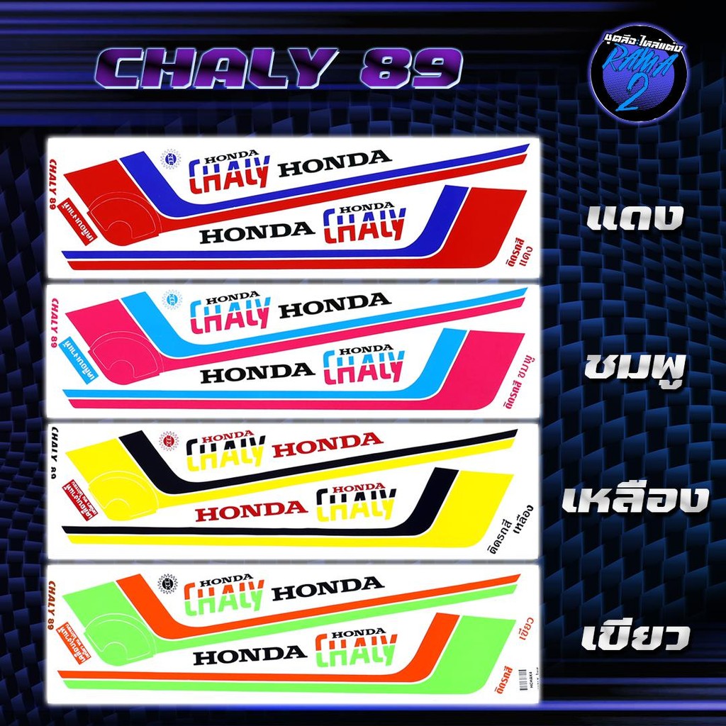 สติกเกอร์Chaly ปี89 สติกเกอร์ชาลี ปี 89 สติ๊กเกอร์Chaly ปี 1989 Sticker Honda Chaly89 ชาลี89