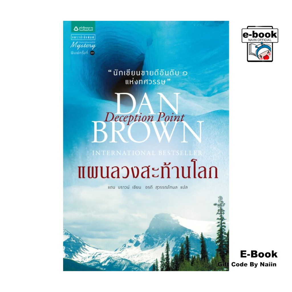 [E-Book Digital code] แผนลวงสะท้านโลก
