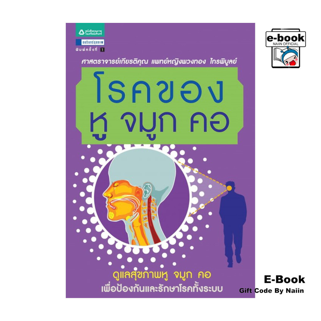 [E-Book Digital code] โรคของหู จมูก คอ