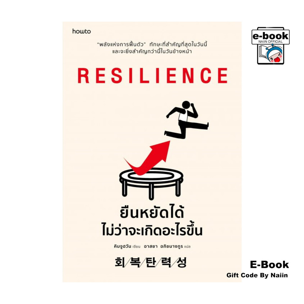 [E-Book Digital code] RESILIENCE ยืนหยัดได้ไม่ว่าจะเกิดอะไรขึ้น
