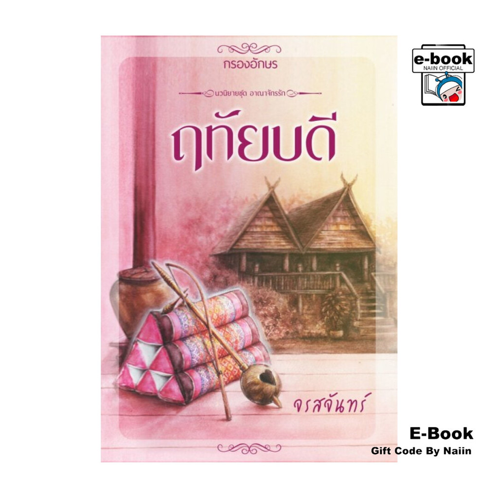 [E-Book Digital code] ฤทัยบดี โดย จรสจันทร์ สำนักพิมพ์ กรองอักษร