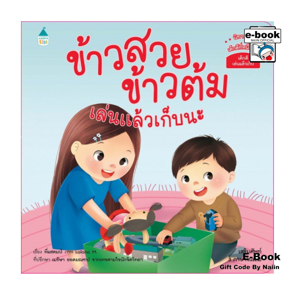 [E-Book Digital code] ข้าวสวย ข้าวต้ม เล่นแล้วเก็บนะ