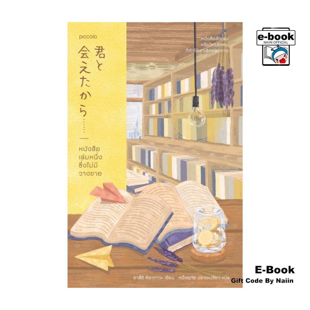 [E-Book Digital code] หนังสือเล่มนี้ที่คุณตามหา - Piccolo