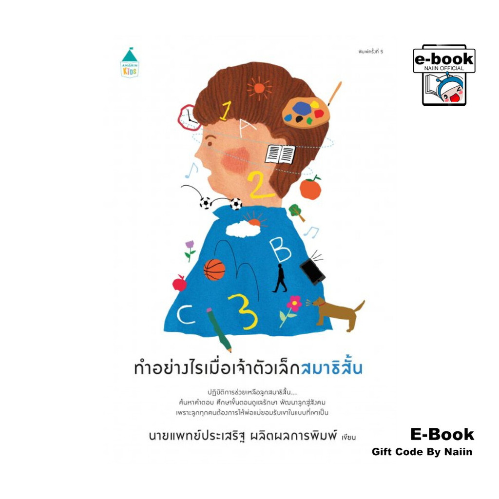 [E-Book Digital code] ทำอย่างไรเมื่อเจ้าตัวเล็กสมาธิสั้น (ปกใหม่)