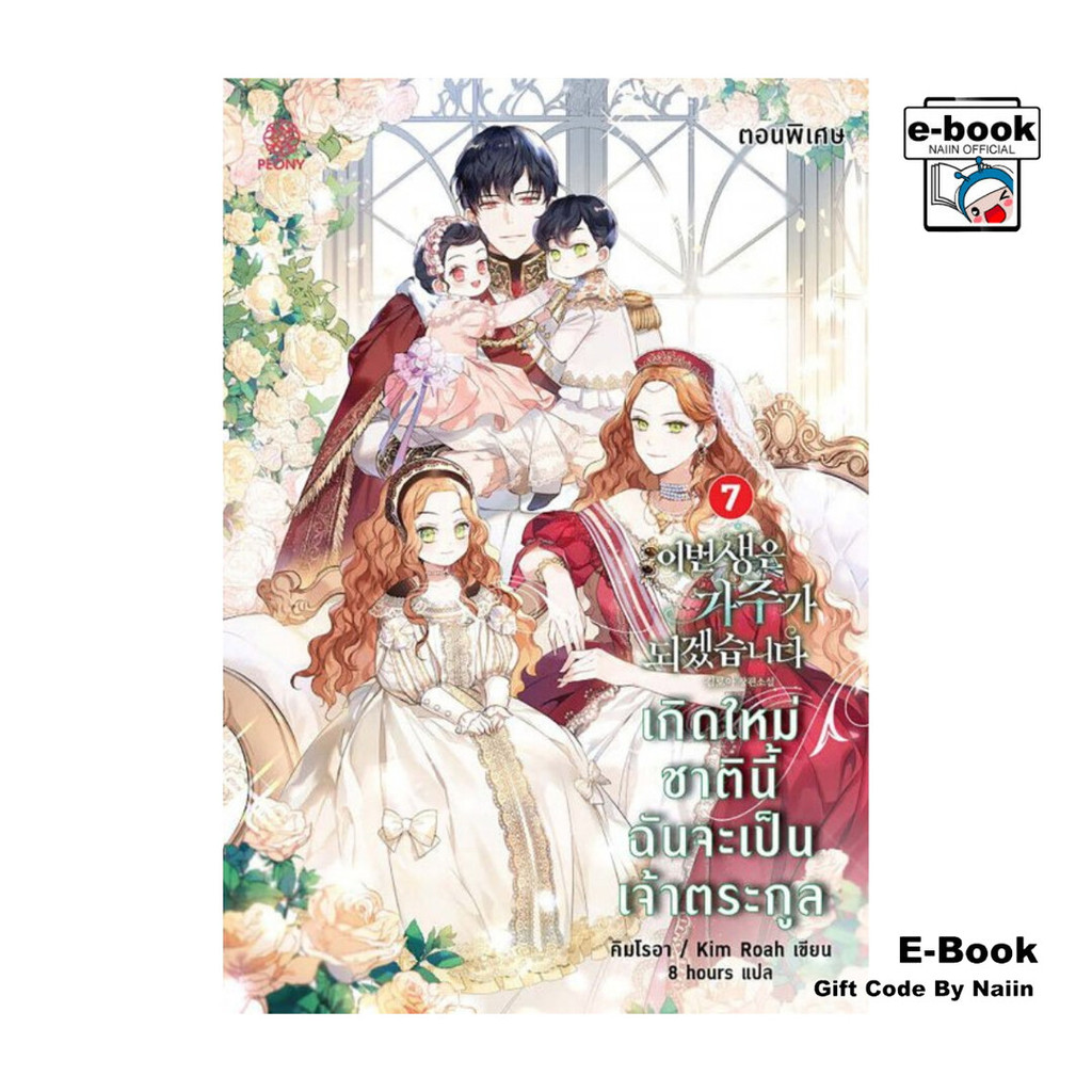 [E-Book Digital code] เกิดใหม่ชาตินี้ ฉันจะเป็นเจ้าตระกูล เล่ม 7 (ตอนพิเศษ)