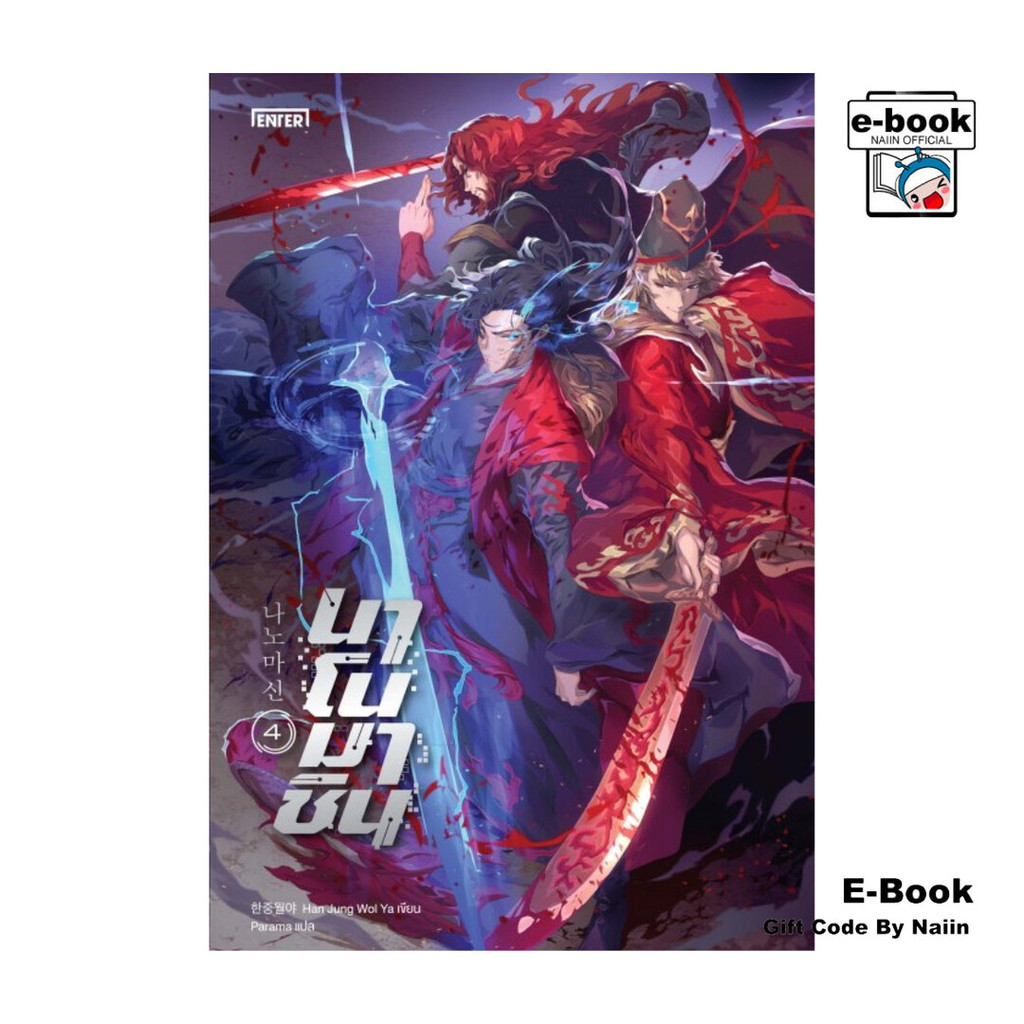 [E-Book Digital code] นาโนมาชิน เล่ม 4