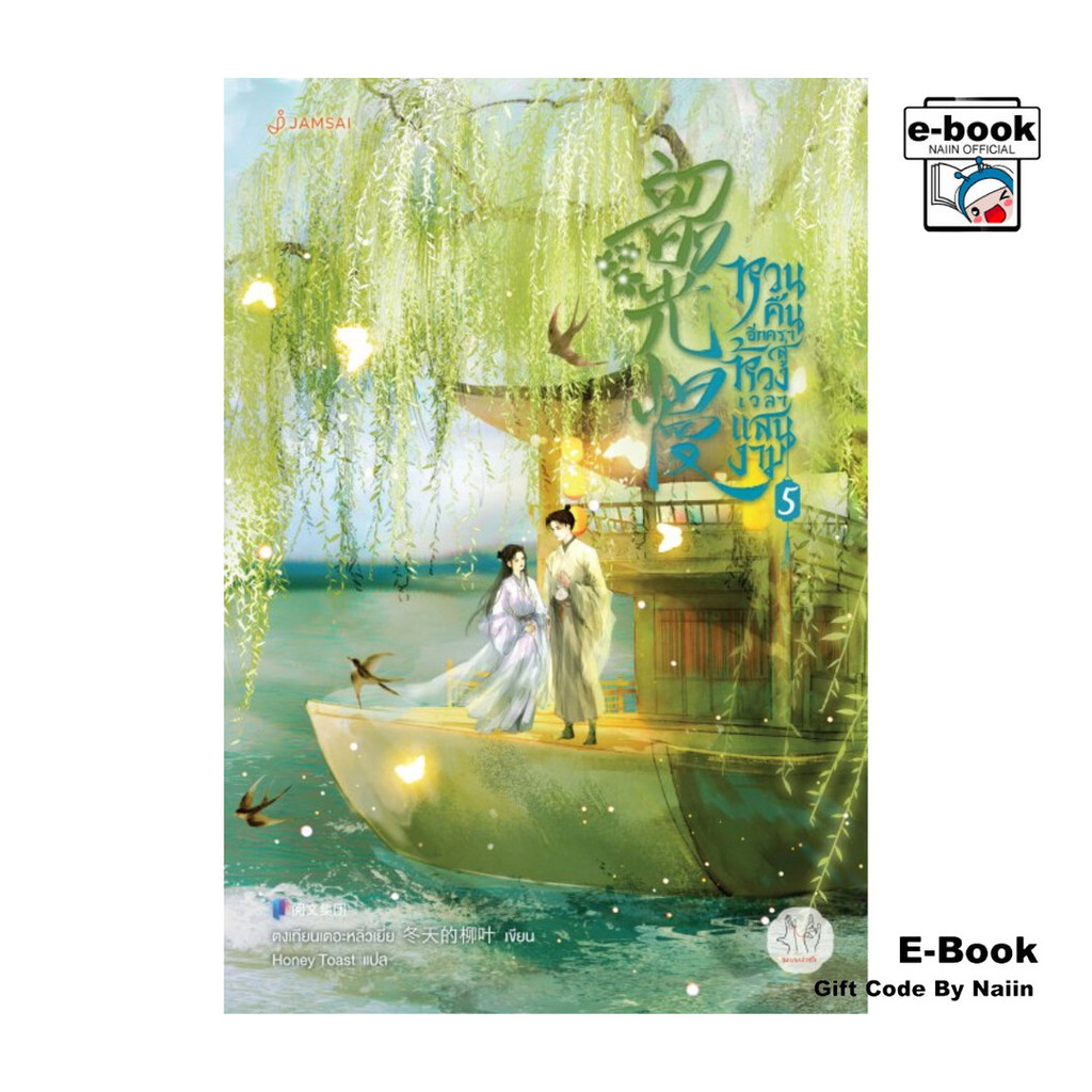 [E-Book Digital code] หวนคืนอีกครา สู่ห้วงเวลาแสนงาม เล่ม 5
