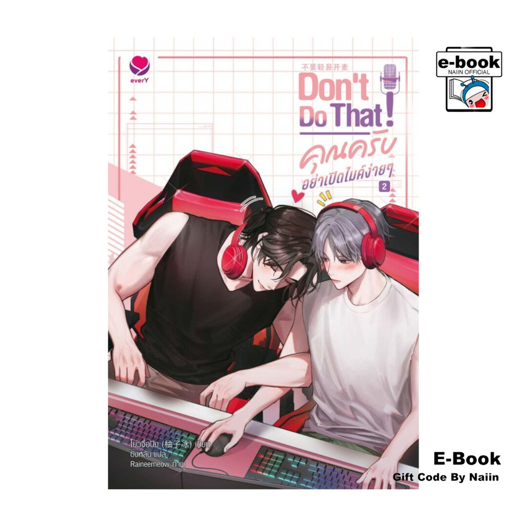 [E-Book Digital code] Don't do that! คุณครับ อย่าเปิดไมค์ง่ายๆ เล่ม 2 (เล่มจบ)