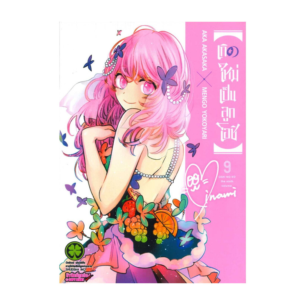 หนังสือ เกิดใหม่เป็นลูกโอชิ 9 โดย AKA AKASAKA X MENGO YOKOYARI สำนักพิมพ์  รักพิมพ์ พับลิชชิ่ง/luckp