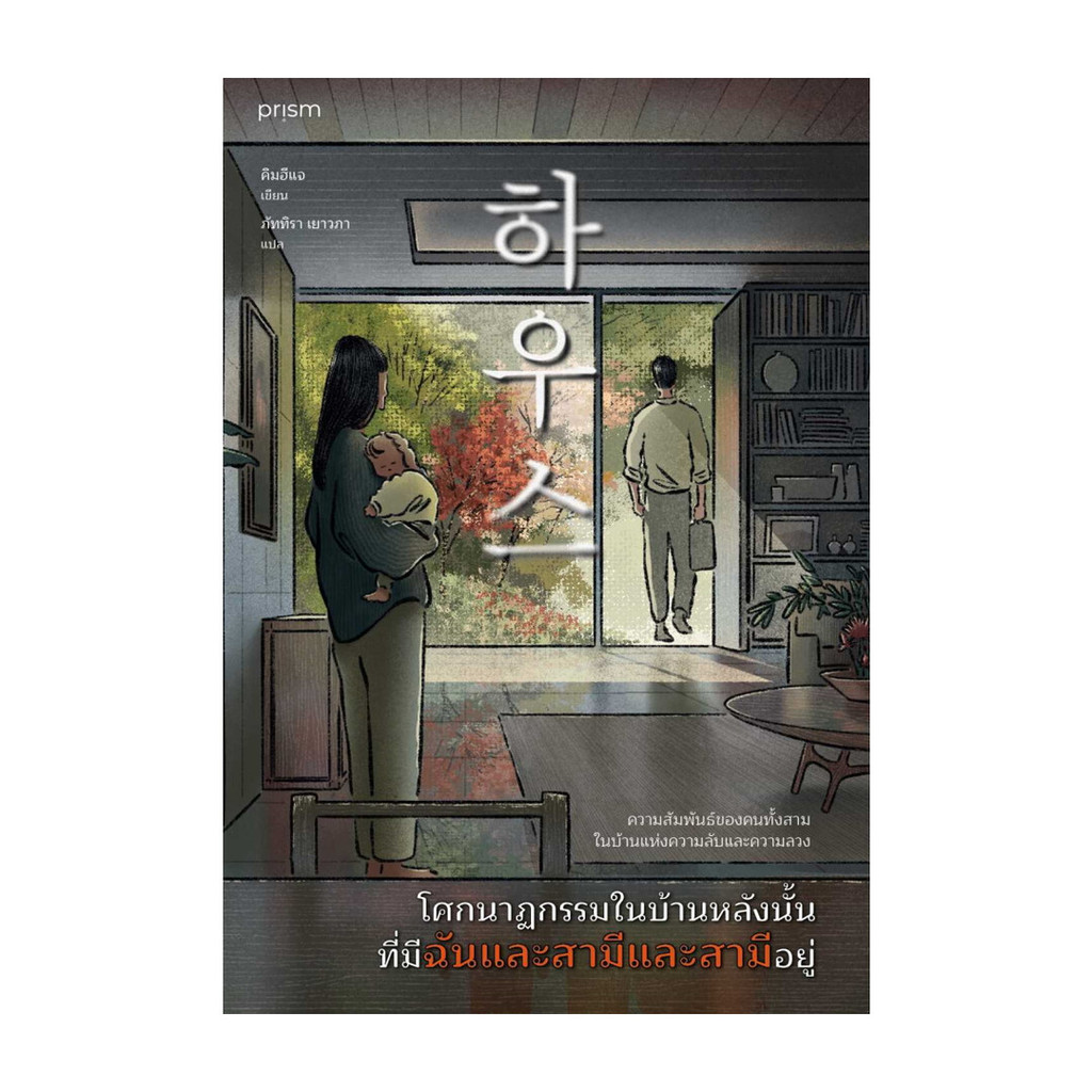 นายอินทร์ หนังสือ โศกนาฏกรรมในบ้านหลังนั้น ที่มีฉันและสามีและสามีอยู่