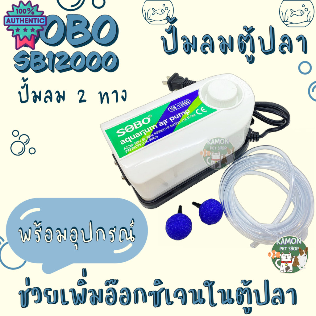 ปั้มลมตู้ปลา อ๊อกซิเจนตู้ปลา 2 ทาง sobo sb12000