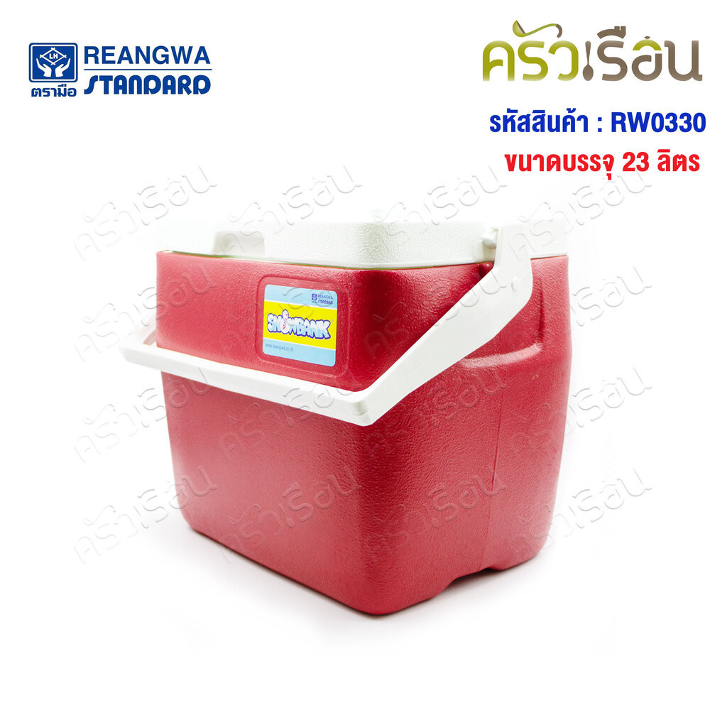 Reangwa Standard กระติก เหลี่ยม ฝายก 23 ลิตร 33 x 45 x 39 ซม. RW0330 ถังแช่ กระติกน้ำแข็ง Hot and Cold Insulated Cool...