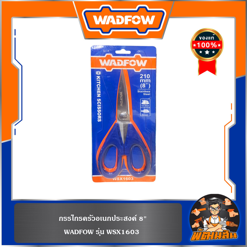 💙WADFOW🧡กรรไกรครัวอเนกประสงค์ 8" WSX1603 WADFOW