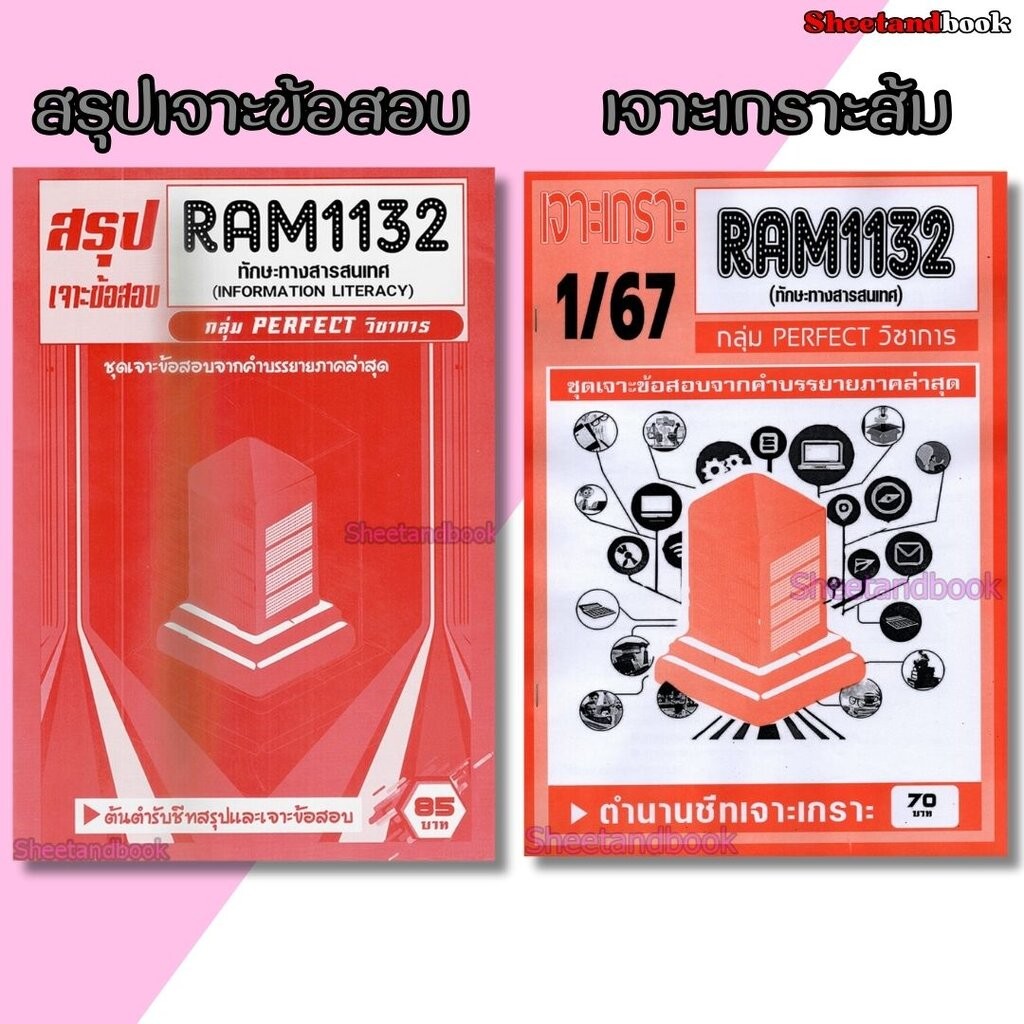 ซื้อ ชีทราม RAM1132 ทักษะทางสารสนเทศ (ข้อสอบปรนัย) Sheetandbook PERFECT