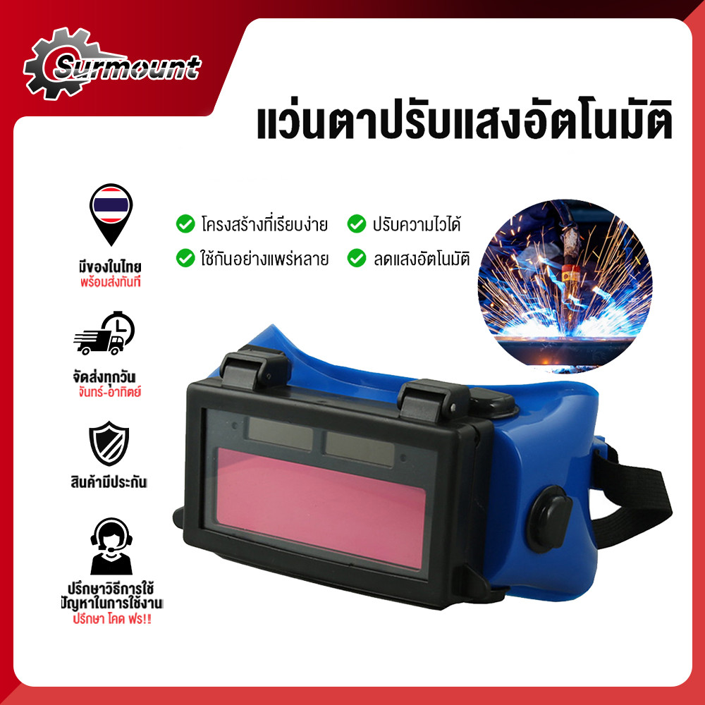 แว่นตาเชื่อม ปรับแสงออโต้ แบบคาดหัว รุ่นใหม่ ป้องกันสะเก็ดไฟและควัน 100% เชื่อมได้ทั้งวันไม่ปวดตา