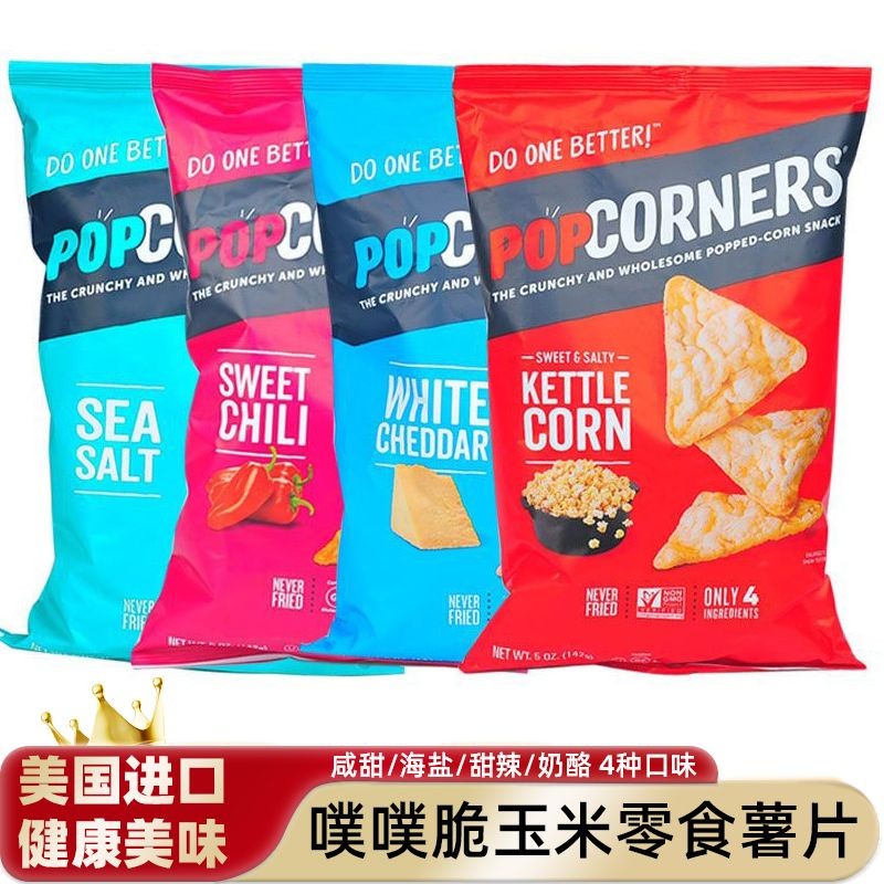 อเมริกัน POPCORNERS ข้าวโพดชิปพัฟกรอบขนมขบเคี้ยวมันฝรั่งทอดขนมพัฟบิสกิตขนมขบเคี้ยวอาหารเคมี