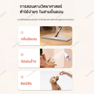 Lesslifeตั้งเขตห้ามสัตว์เลี้ยง สัตว์เลี้ยงจะไม่เข้าใกล้ 10 ม สเปย์ไล่แมว กันแมวฉี่ สัตว์เลี้ยงฉีดขี้ไม่ถูกที่อีก สเปรย์ไ