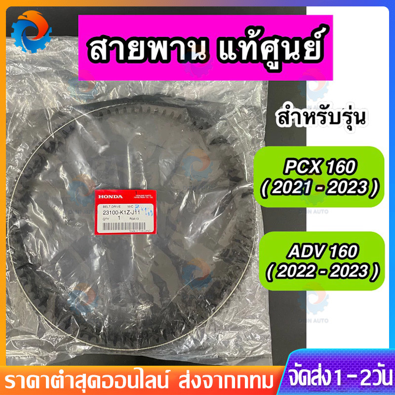สายพาน HONDA PCX160 STD/ ABS ปี 2020-23,ADV160 ปี 2022-23 อะไหล่ฮอนด้าแท้ 100% รหัสสินค้า 23100-K1Z-J11